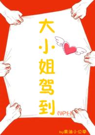 大小姐驾到免费读全文