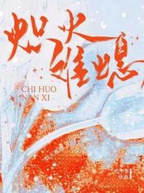 炽火难熄简介