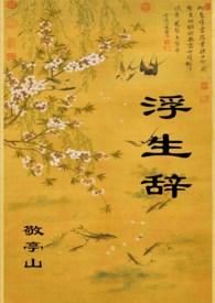 浮生辞百度