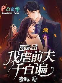 我虐前夫千百遍全文阅读