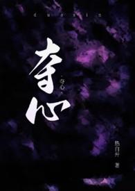 夺心 百度