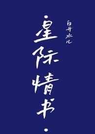 星际情书白开水儿免费阅读