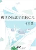 被读心后我的人设崩了