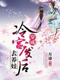 穿成冷宫废后去养娃免费观看短剧