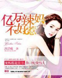 亿万总裁惹不起免费阅读