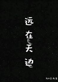 远在天边(H)免费阅读