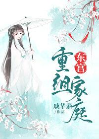 东宫重组家庭裴良玉有孩子吗