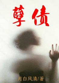 孽债内容