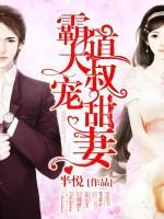 霸道大叔宠甜妻半悦TXT