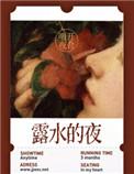 描写夜晚露水的句子