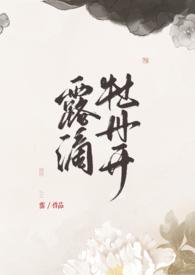 露滴牡丹开具体什么意思