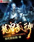 龙皇武神动漫