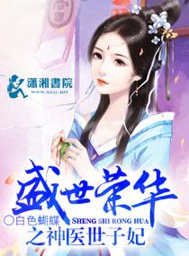 重生荣华之神医世子妃