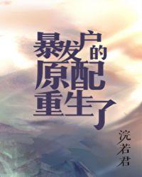 暴发户的原配重生了无防盗