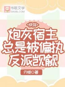 快穿炮灰宿主a炸了作者爱肉肉大叔