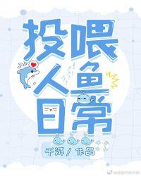 投喂人鱼日常 百度