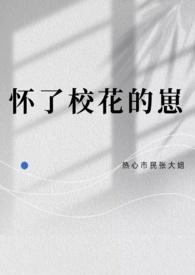 校花怀孕我从情圣变成准奶爸