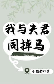 我和夫君飙演技 番外