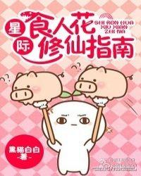1.星际食人花修仙指南by黑猫白白