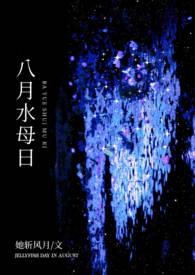 八月水母日全集免费看