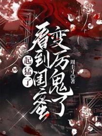 闺蜜太强势感觉像傀儡