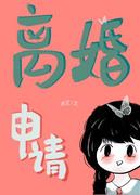 离婚申请by剧透
