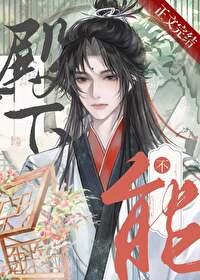 殿下不敢当