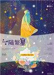 一路繁星什么意思