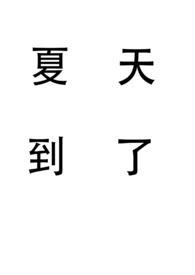 夏天到了姐弟