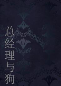 总经理的情妇