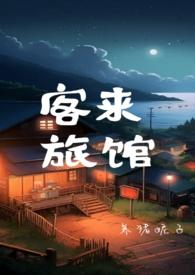 我在末世开青区旅馆