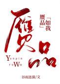 赝品by 3道