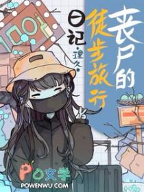丧尸的诸天旅行日记123
