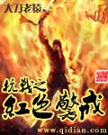 抗战之红警戒