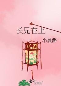 长兄在上小晨潞