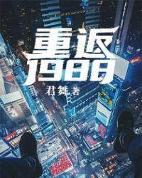 重返1988从开饭店起家