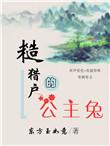 糙猎户的公主兔有肉章节