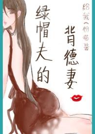 绿帽夫的背德妻po