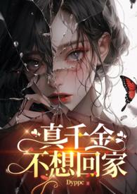 真千金不想回家(futa) 作者Dyppc