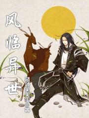 风临异世人物介绍