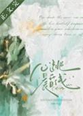 心跳晨昏线傅清姿宋谨南