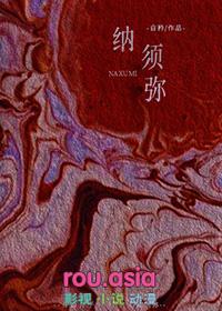 芥纳须弥