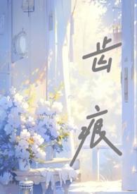 齿痕(骨科)gl