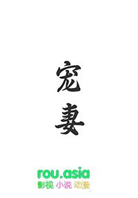 宠妻