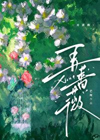 弄蔷薇讲的什么故事啊
