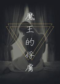 魔王的俘虏 青