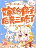 嫁给瘸子后竟三胎了全集阅读