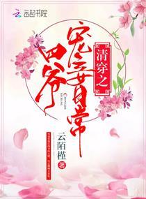 清穿之四爷宠妾日常晋江