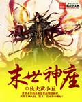 末世神座TXT百度