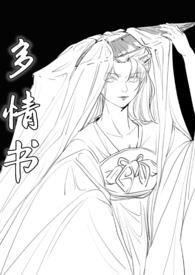 多情书(武侠ABO 主受np 高h)作者橙子